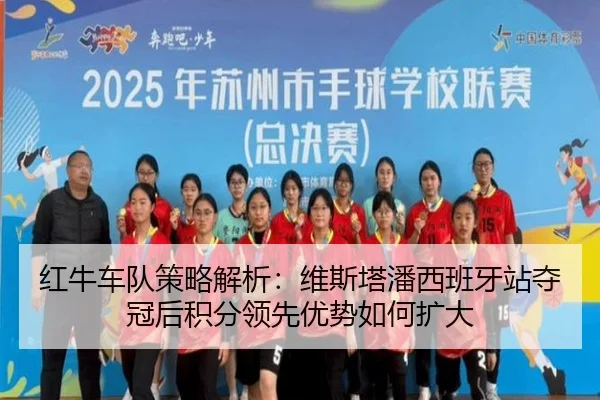 hong-niu-che-dui-ce-lve-jie-xi-wei-si-ta-pan-xi-ban-ya-zhan-duo-guan-hou-ji-fen-ling-xian-you-shi-ru-he-kuo-da-2-929.jpg