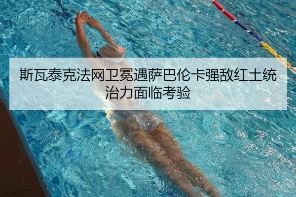si-wa-tai-ke-fa-wang-wei-mian-yu-sa-ba-lun-ka-qiang-di-hong-tu-tong-zhi-li-mian-lin-kao-yan-2-244.jpg