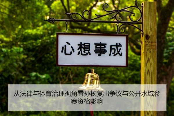 从法律与体育治理视角看孙杨复出争议与公开水域参赛资格影响